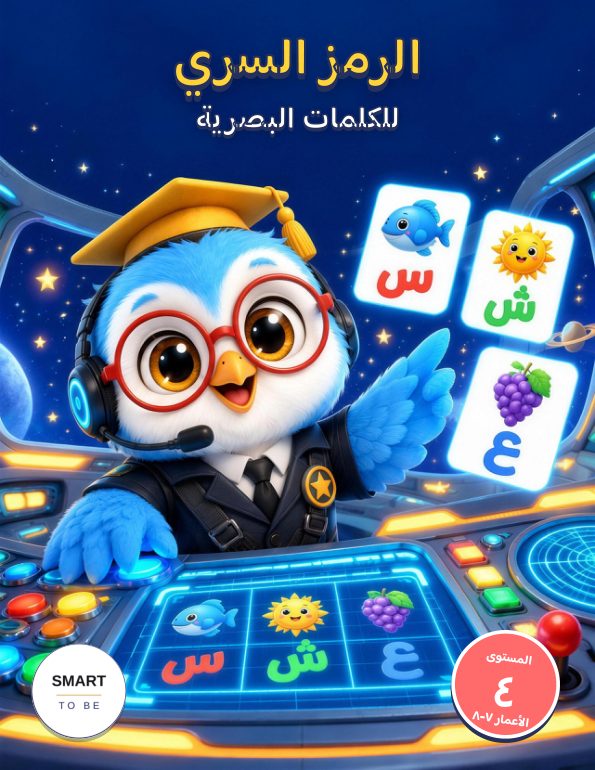 الرمز السري للكلمات البصرية · المستوى ٤