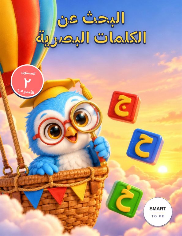 البحث عن الكلمات البصرية · المستوى ٢