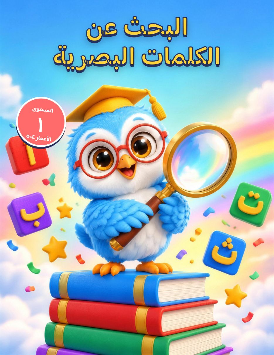 Arabic Sight Word Search · Level 1